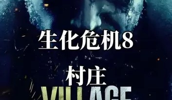[5.05] 生化危机8村庄 港版 V1.14 中文名