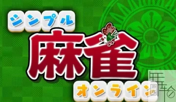 switch游戏《简单休闲 Simple Mahjong Online》日文版xci整合版下载