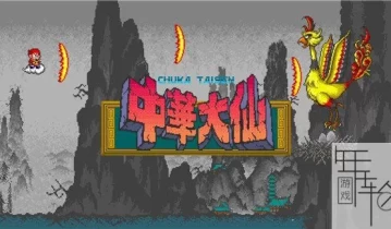 switch游戏《猴王：中华大仙 Monkey King》NSP下载
