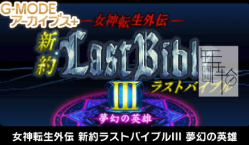 switch游戏《G-MODE档案：女神转生外传:最后的圣经3梦幻的英雄》日文版nsp下载
