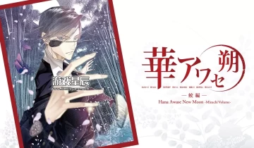 【乙女】switch游戏《花合朔 -蛟篇-/華アワセ 朔 -蛟編-》中文版NSZ下载