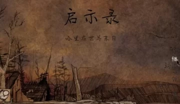 switch游戏《启示录哈里的世界末日》中文版NSP下载[百度云-城通]