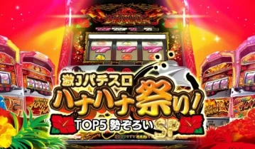 switch游戏《激Jパチスロ ハナハナ祭り！TOP5勢ぞろいSP》日文版nsp-补丁下载