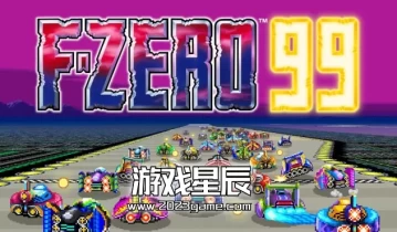 switch游戏《99大逃杀 F-ZERO 99》中文版nsp下载