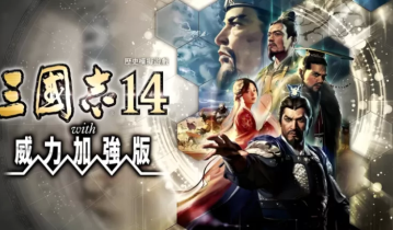 PC游戏《三国志14威力加强版 Sangokushi 14 Power-up Kit》中文版下载 v1.0.9豪华版+整合全DLC
