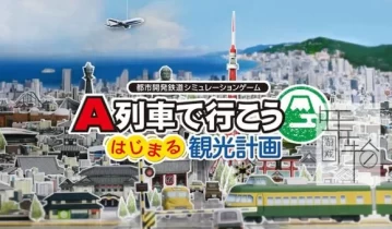 switch游戏《A列车开始观光计划 A-Train All Aboard Tourism》中文版nsz下载【1.2.4补丁+DLC】