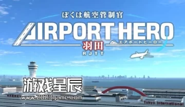 switch游戏《我是航空管制官 机场英雄 羽田 I am an Air Traffic Controller AIRPORT HERO HANEDA》日文版nsp下载【含1.0.7补丁+7DLC】