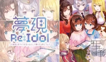switch游戏《梦现Re:Idol 关于大鸟爱身为主角太没存在感这件事》日文版nsz下载