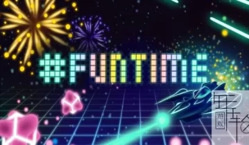 switch游戏《欢乐时光 Funtime》中文版nsp/xci/nsz下载