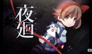 夜廻 Yomawari: Night Alone 单机游戏中文版下载