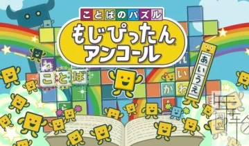 switch游戏《文字益智 语言大战 安可》日文版nsz下载