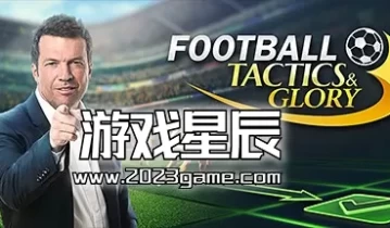 单机游戏《足球、策略与荣耀 Football, Tactics and Glory》中文版下载【r16559版|集成全DLC】