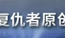 【5.05】PS4游戏《漫威复仇者联盟 Marvel’s Avengers》中文版PKG下载【含1.79整合版+金手指】