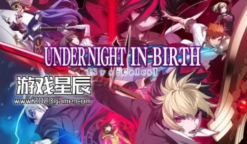 【5.05】PS4游戏《夜下降生2 UNDER NIGHT IN-BIRTH II Sys:Celes》中文版PKG下载【含1.12补丁+4DLC】