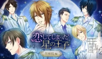 switch游戏《恋爱中的星座王子 誓愿院篇》日文版nsp下载-1.20补丁