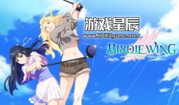 switch游戏《小鸟翅膀 -高尔夫女孩的故事-（BIRDIE WING -Golf Girls' Story-）》中文版nsz下载【含1.3.3补丁+2DLC】