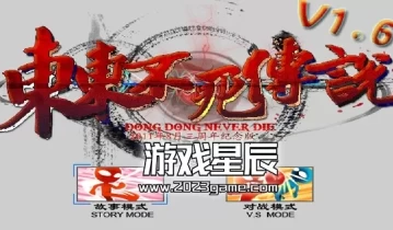 单机游戏《东东不死传说》中文版1.6版本【含全DLC+全联动+中国背景】
