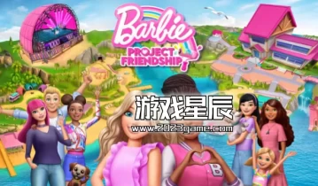 switch游戏《芭比娃娃友谊计划（Barbie Project Friendship™）》中文版nsz下载+1.0.1补丁