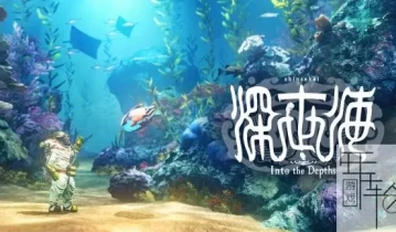 【顶】【卡普空巨作】switch游戏《深世海 Into the Depths》中文版nsp+nsz+xci下载+金手指