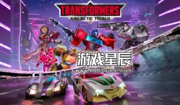 【5.05】PS4游戏《变形金刚：银河试炼（TRANSFORMERS: Galactic Trials）》中文版PKG下载1.01