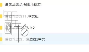 switch游戏《勇者斗恶龙系列4部作品》中文版合集下载
