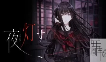 switch游戏《深夜点灯 夜、灯す》中文汉化版nsp/xci下载
