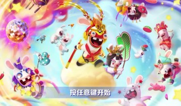 疯狂兔子：传奇派对-虚拟机版/Rabbids: Party of Legends
